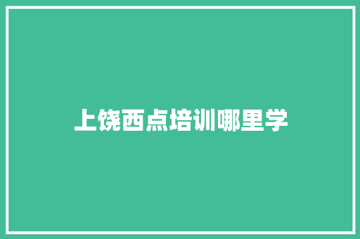 上饶西点培训哪里学 未命名