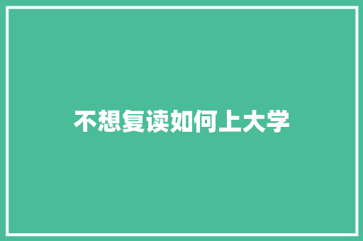 不想复读如何上大学 未命名