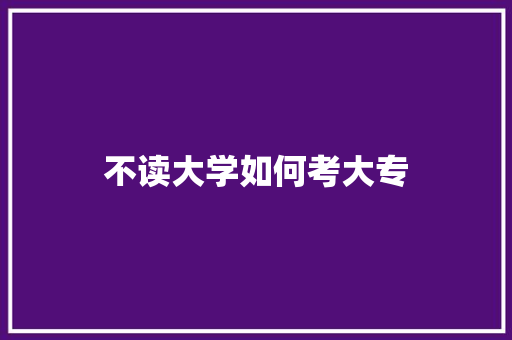 不读大学如何考大专