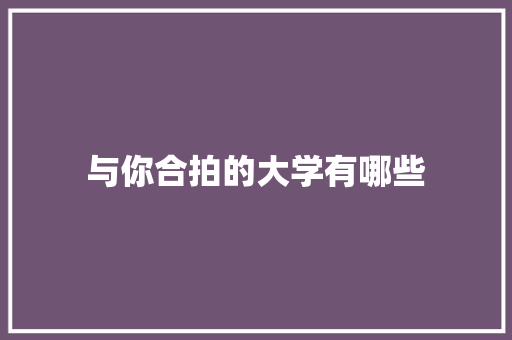 与你合拍的大学有哪些 未命名