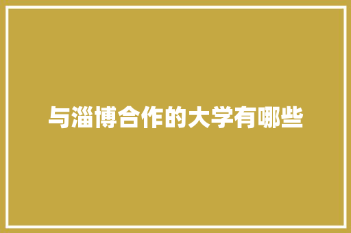 与淄博合作的大学有哪些