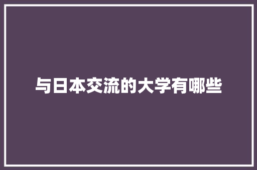 与日本交流的大学有哪些