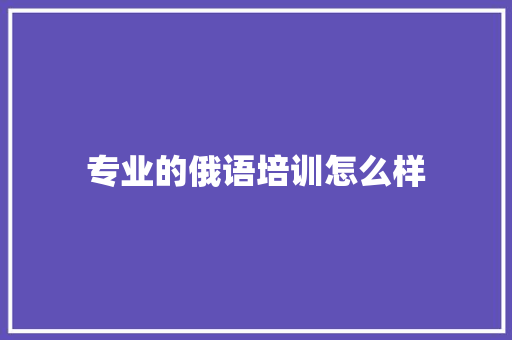 专业的俄语培训怎么样 未命名