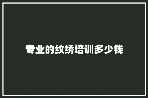 专业的纹绣培训多少钱 未命名