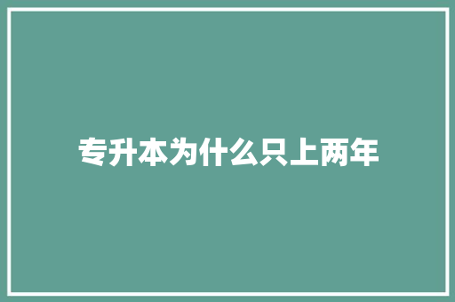 专升本为什么只上两年