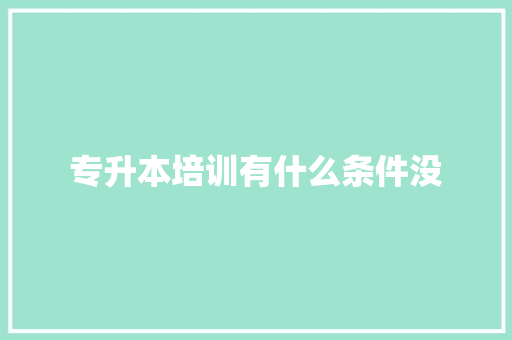 专升本培训有什么条件没 未命名