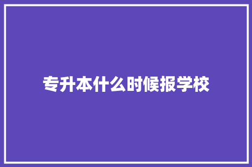 专升本什么时候报学校 未命名