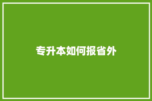 专升本如何报省外 未命名