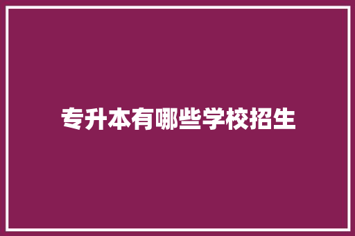 专升本有哪些学校招生 未命名