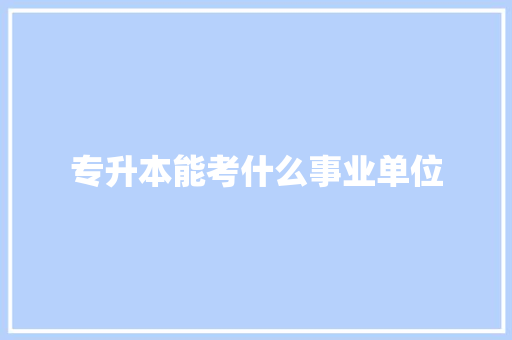 专升本能考什么事业单位 未命名