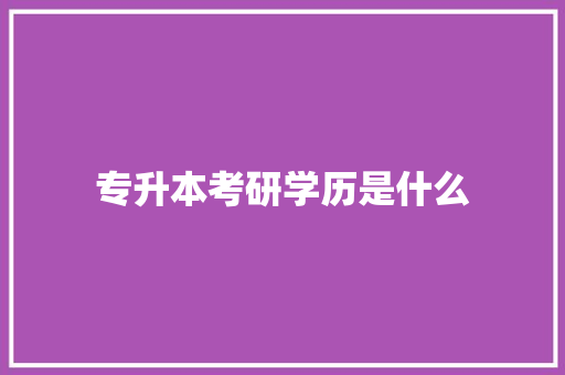 专升本考研学历是什么 未命名