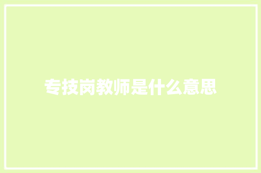 专技岗教师是什么意思 未命名