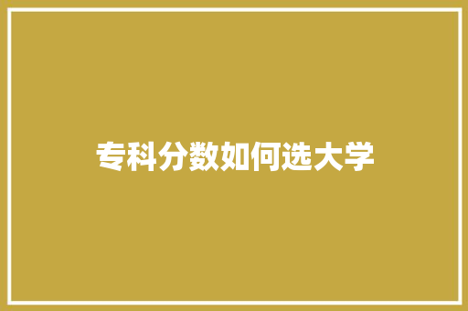 专科分数如何选大学