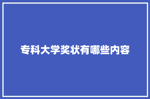 专科大学奖状有哪些内容 未命名