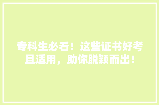 专科生必看！这些证书好考且适用，助你脱颖而出！ 未命名