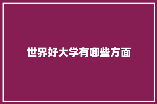 世界好大学有哪些方面