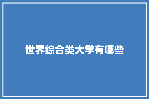 世界综合类大学有哪些 未命名