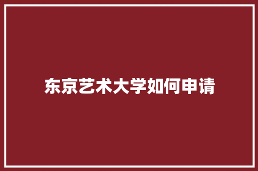 东京艺术大学如何申请 未命名