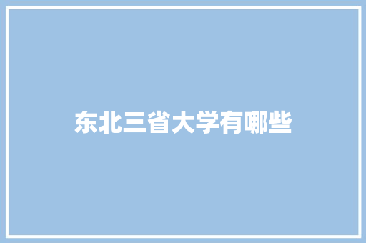 东北三省大学有哪些