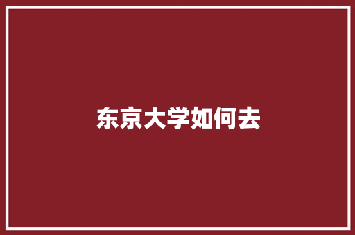 东京大学如何去