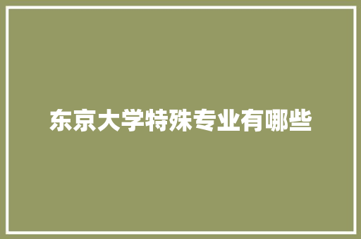 东京大学特殊专业有哪些