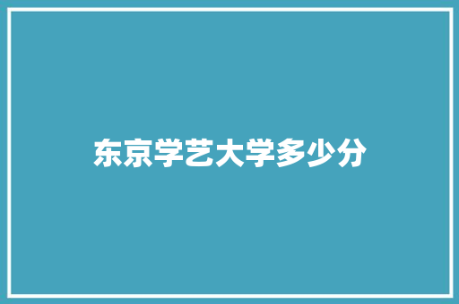 东京学艺大学多少分