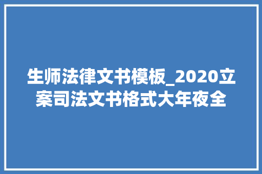 生师法律文书模板_2020立案司法文书格式大年夜全