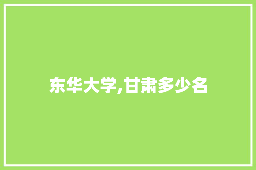 东华大学,甘肃多少名 未命名