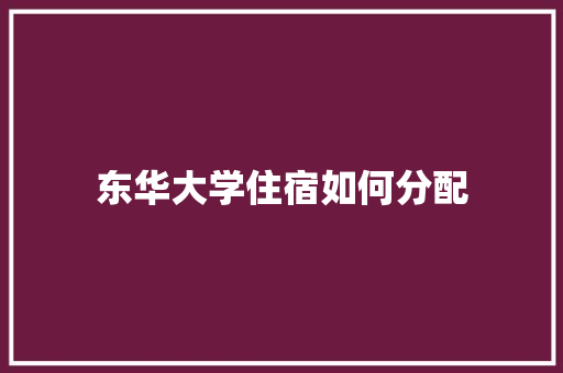 东华大学住宿如何分配