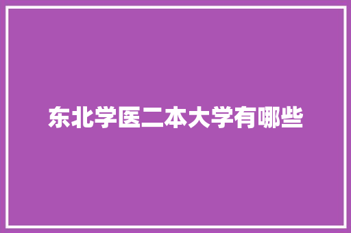 东北学医二本大学有哪些 未命名