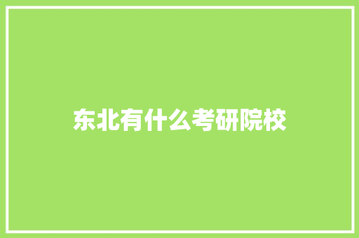 东北有什么考研院校