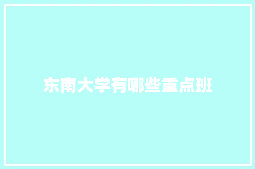 东南大学有哪些重点班 未命名