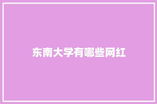 东南大学有哪些网红