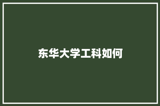 东华大学工科如何 未命名