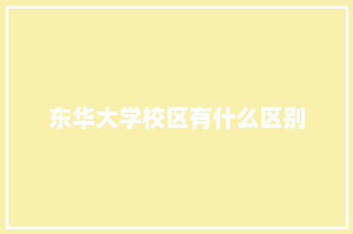 东华大学校区有什么区别