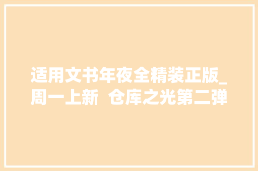 适用文书年夜全精装正版_周一上新  仓库之光第二弹限量珍藏社章版套书及签名钤印本