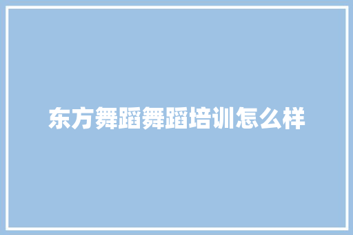 东方舞蹈舞蹈培训怎么样 未命名