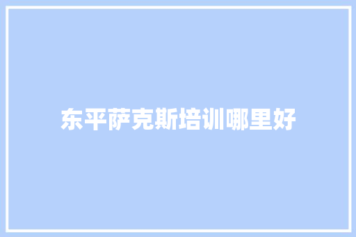 东平萨克斯培训哪里好 未命名