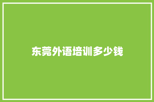 东莞外语培训多少钱 未命名