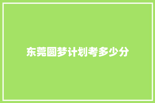 东莞圆梦计划考多少分 未命名