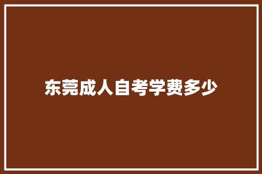 东莞成人自考学费多少