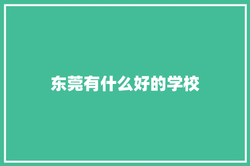 东莞有什么好的学校 未命名