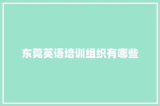 东莞英语培训组织有哪些 未命名