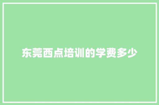 东莞西点培训的学费多少 未命名