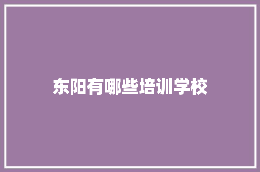 东阳有哪些培训学校