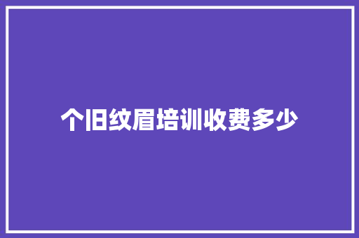 个旧纹眉培训收费多少