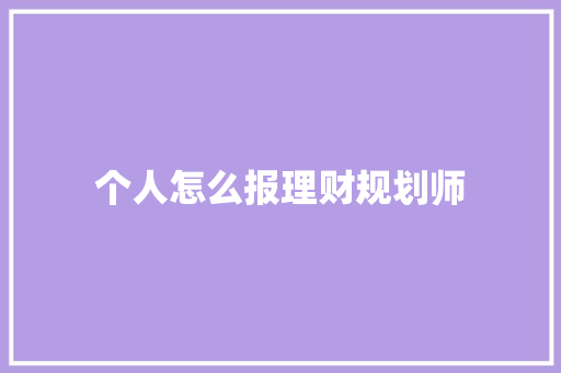 个人怎么报理财规划师