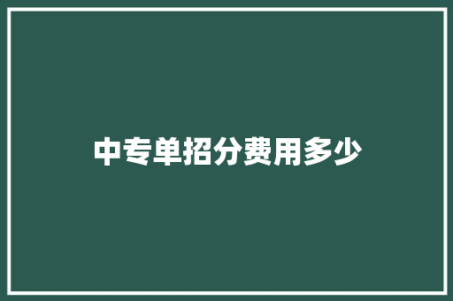 中专单招分费用多少 未命名