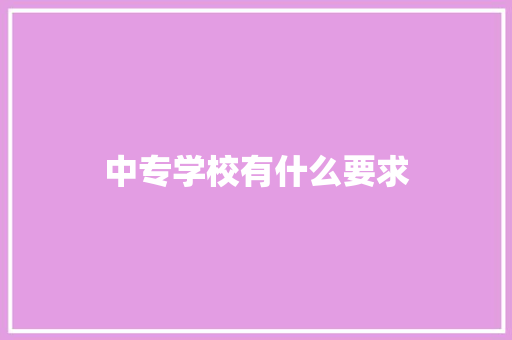 中专学校有什么要求 未命名