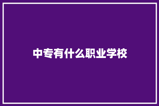 中专有什么职业学校 未命名